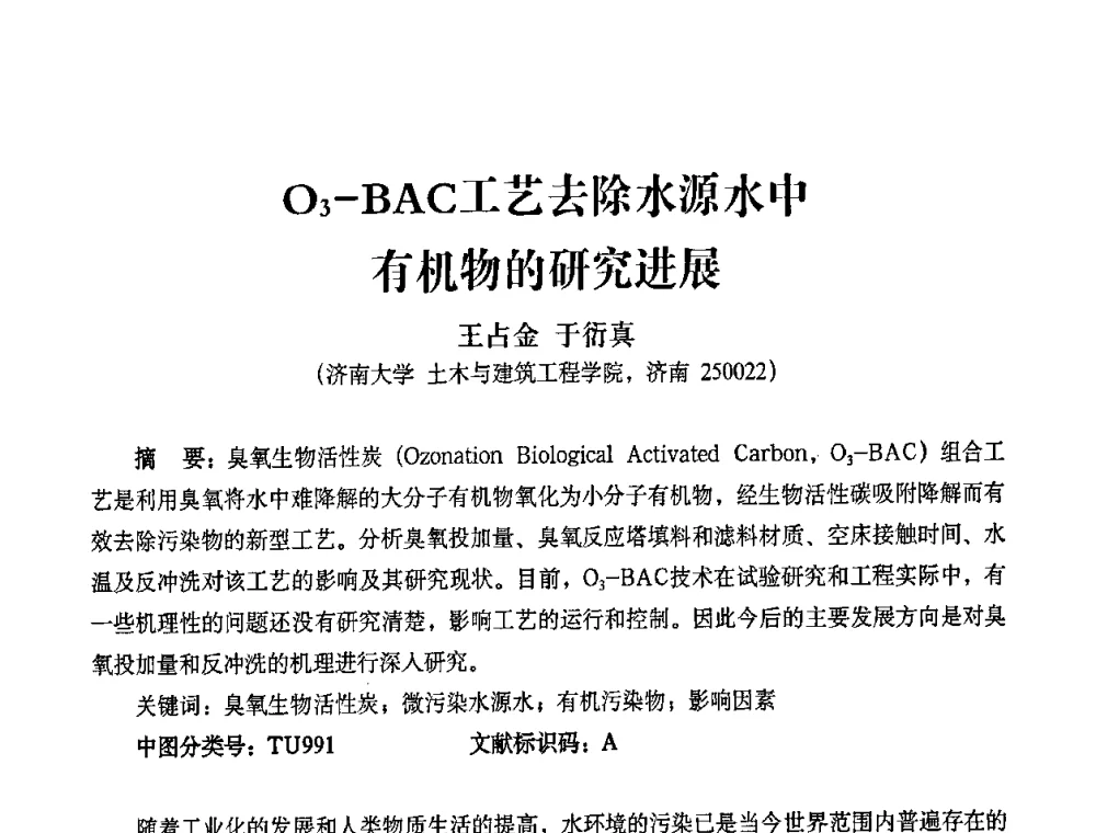 O3-BAC工艺去除水源水中有机物的研究进展 - 2010第五届山东城镇水大会——第四届“黄河杯”城镇饮用水安全保障技术论坛暨城市供水水质监测技术交流会