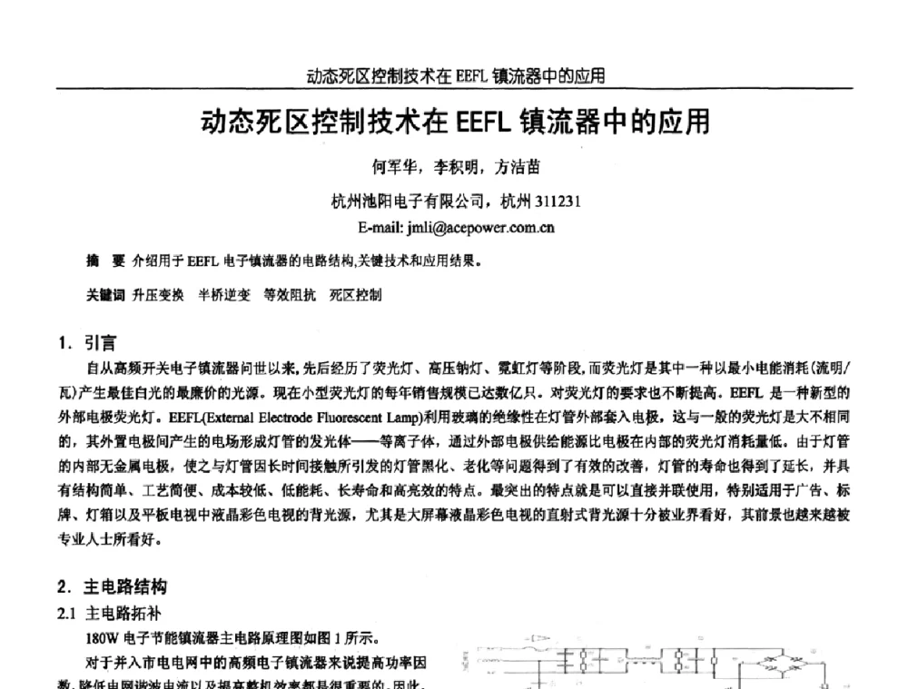 动态死区控制技术在EEFL镇流器中的应用 - 中国电源学会第18届全国电源技术年会