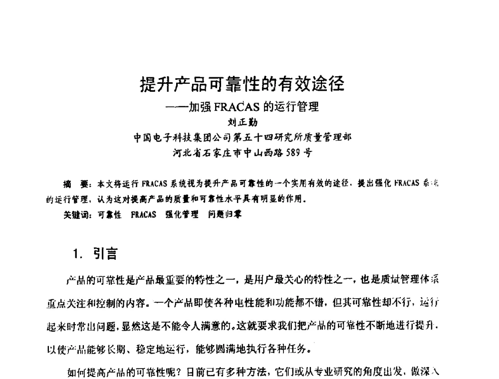 提升产品可靠性的有效途径——加强FRACAS的运行管理 - 中国电子学会可靠性分会第十四届学术年会