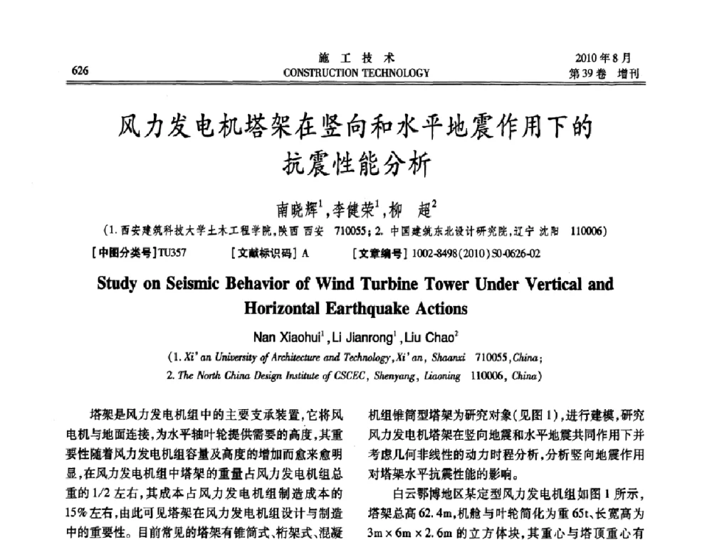 风力发电机塔架在竖向和水平地震作用下的抗震性能分析 - 第三届全国钢结构工程技术交流会
