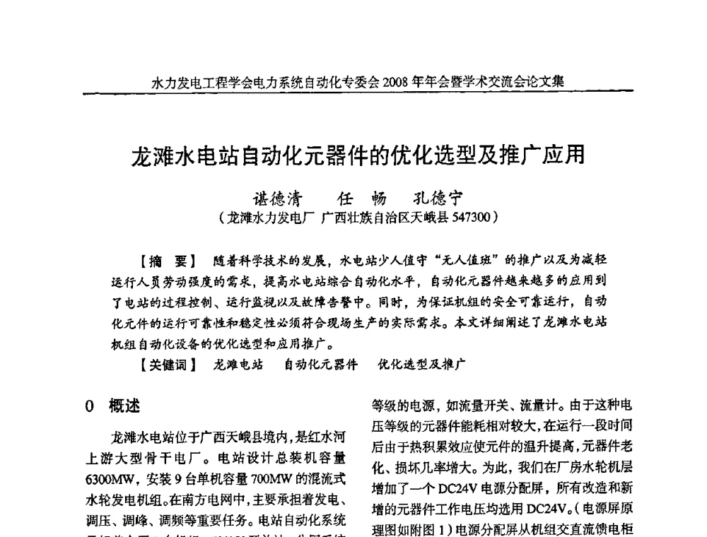 龙滩水电站自动化元器件的优化选型及推广应用 - 中国水力发电工程学会电力系统自动化专委会2008年年会暨学术交流会
