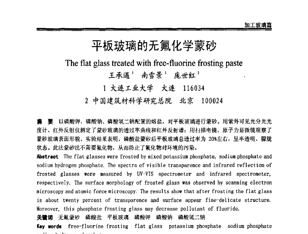 平板玻璃的无氟化学蒙砂 - 2009年中国玻璃行业年会暨技术研讨会