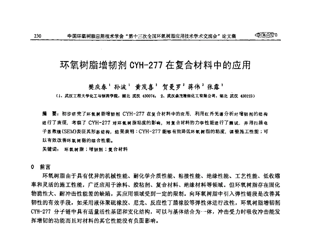 环氧树脂增韧剂CYH-277在复合材料中的应用 - 第十三次全国环氧树脂应用技术学术交流会