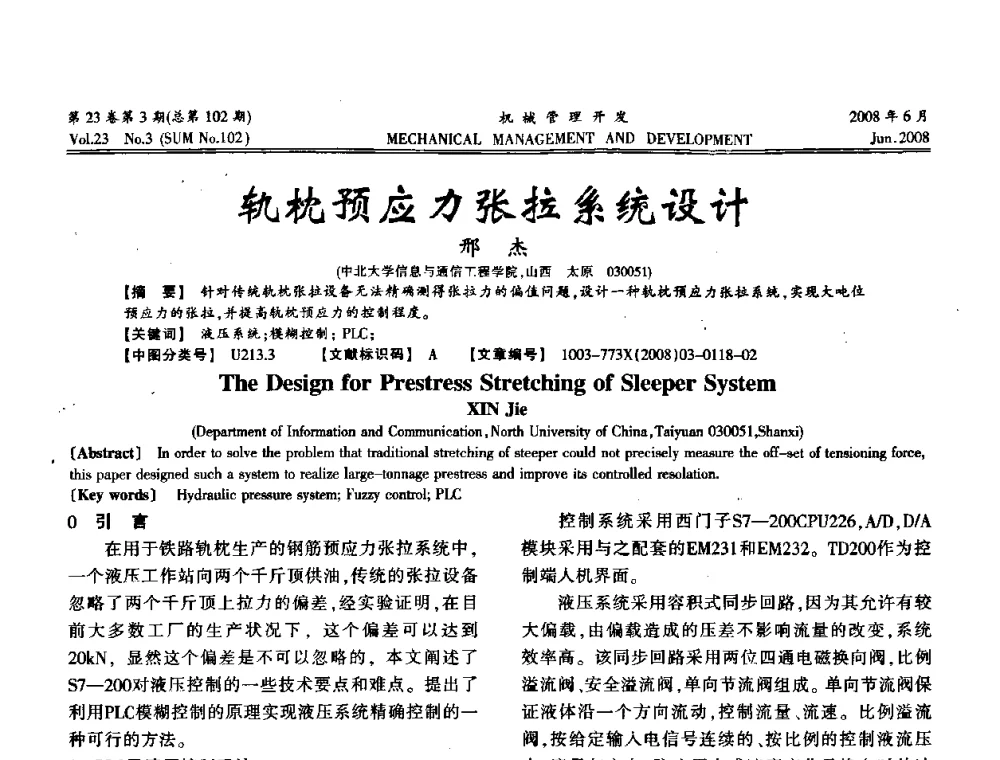 轨枕预应力张拉系统设计 - 2008年十三省区市机械工程学会学术年会