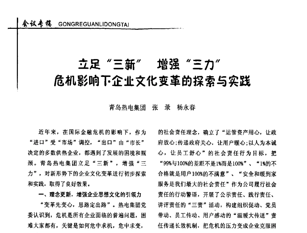 立足“三新”增强“三力”危机影响下企业文化变革的探索与实践 - 全国供热改革工作研讨会