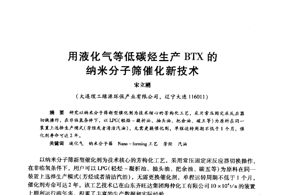用液化气等低碳烃生产BTX的纳米分子筛催化新技术 - 2009年中国石油炼制技术大会