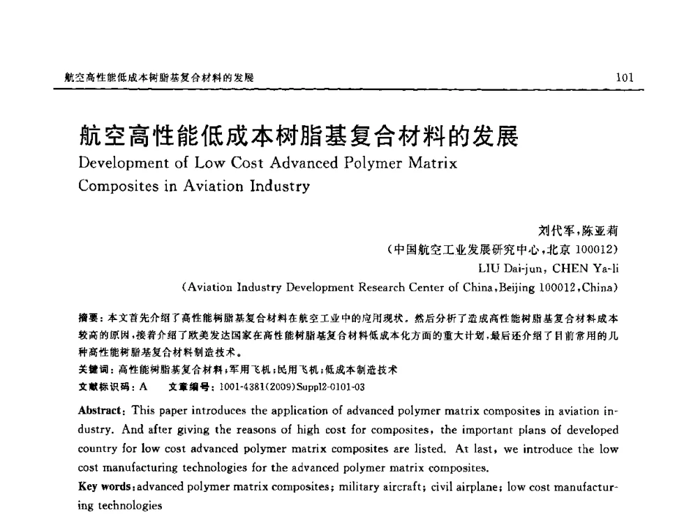 航空高性能低成本树脂基复合材料的发展 - SAMPE CHINA 2009暨中国国际先进材料与工艺技术学术研讨会