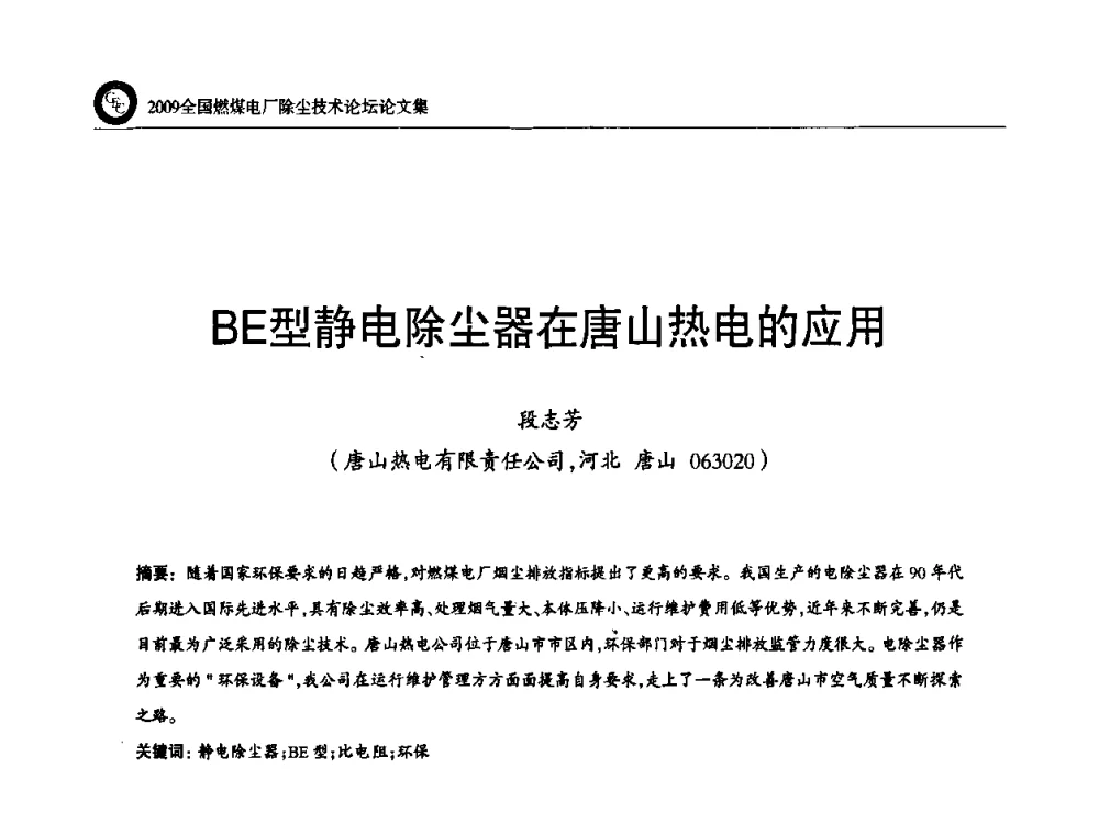 BE型静电除尘器在唐山热电的应用 - 2009全国燃煤电厂除尘技术论坛
