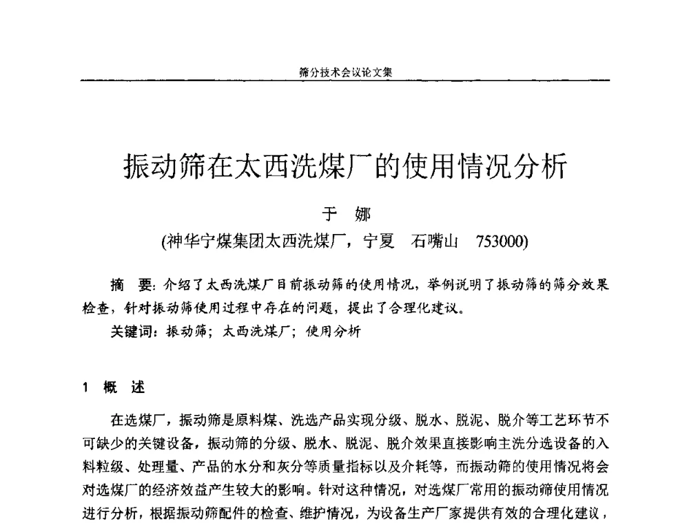 振动筛在太西洗煤厂的使用情况分析 - 2010全国筛分技术会议