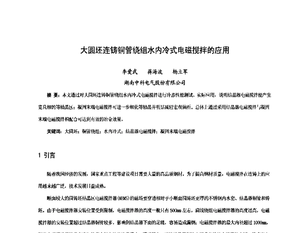 大圆坯连铸铜管绕组水内冷式电磁搅拌的应用 - 中国金属学会连续铸钢分会圆坯大方坯连铸技术研讨会