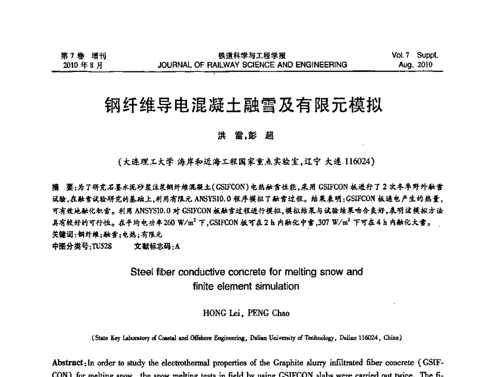 钢纤维导电混凝土融雪及有限元模拟 - 全国第十一届混凝土结构基本理论及工程应用学术会议