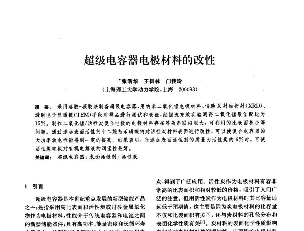 超级电容器电极材料的改性 - 中国化工学会2008年化工机械年会