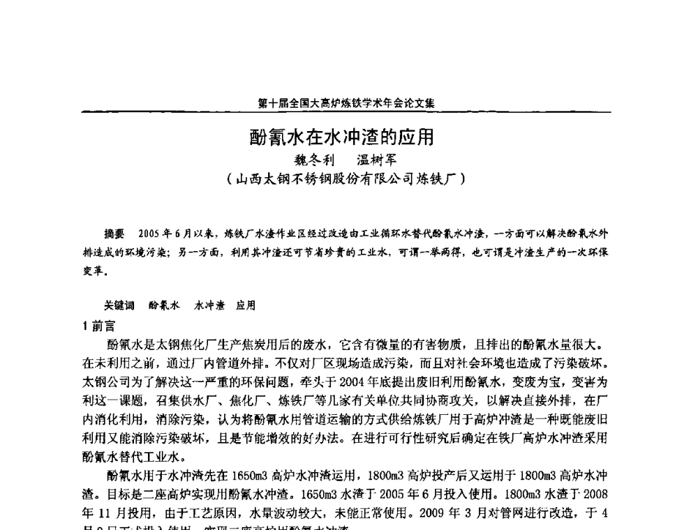 酚氰水在水冲渣的应用 - 第10届全国大高炉炼铁学术年会