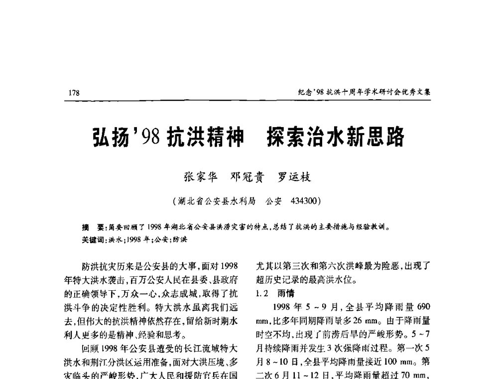 弘扬98抗洪精神 探索治水新思路 - 纪念98抗洪十周年学术研讨会