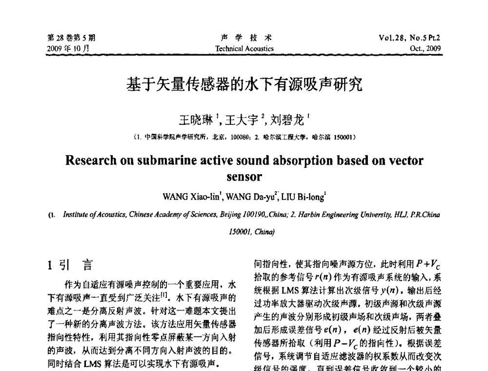 基于矢量传感器的水下有源吸声研究 - 中国声学学会2009年青年学术会议