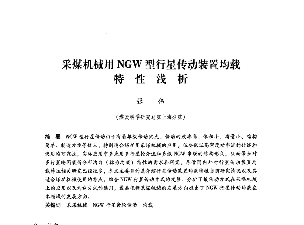 采煤机械用NGW型行星传动装置均载特性浅析 - 第五届全国煤炭工业生产一线青年技术创新交流表彰大会