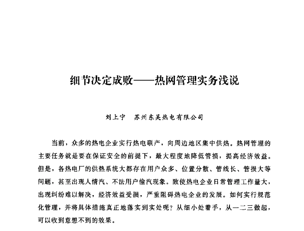 细节决定成败——热网管理实务浅说 - 2009年热电企业热网经营管理暨节能技术应用经验交流会