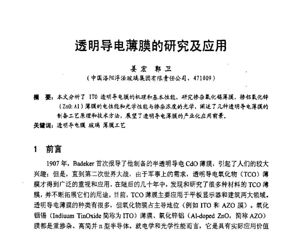 透明导电薄膜的研究及应用 - 中国硅酸盐学会2008年电子玻璃技术研讨会