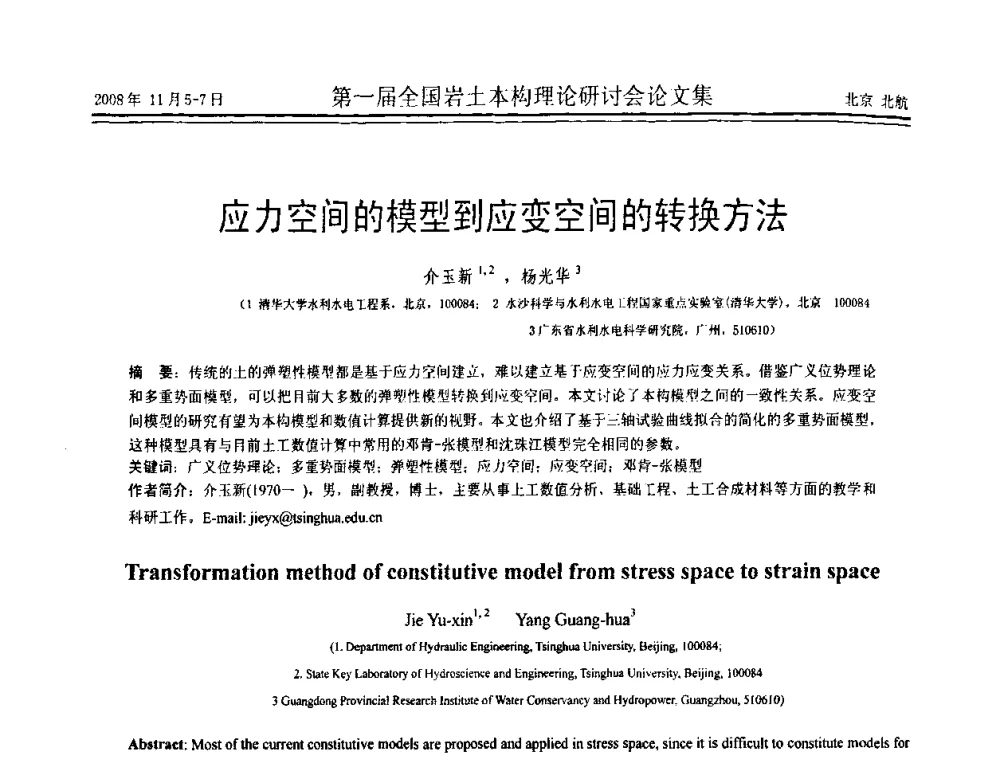 应力空间的模型到应变空间的转换方法 - 第一届全国岩土本构理论研讨会