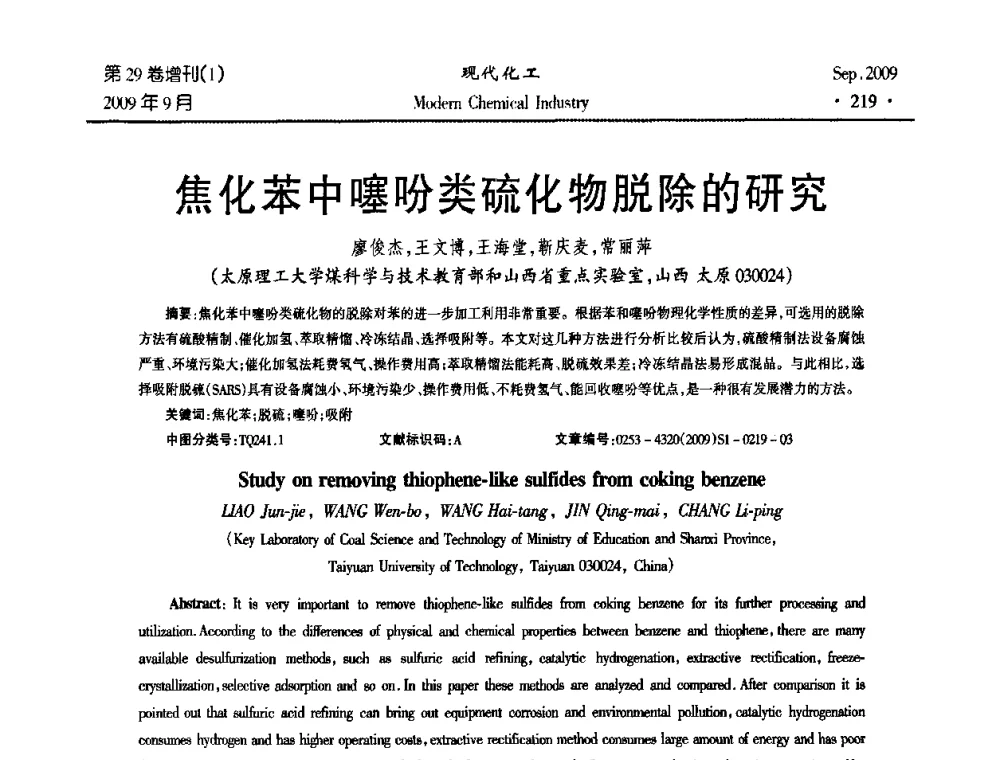 焦化苯中噻吩类硫化物脱除的研究 - 第十届全国化学工艺学术年会