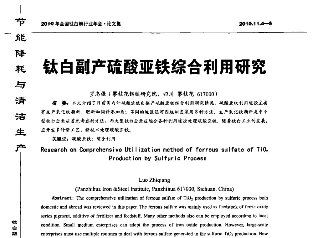 钛白副产硫酸亚铁综合利用研究 - 2010年全国钛白粉行业年会