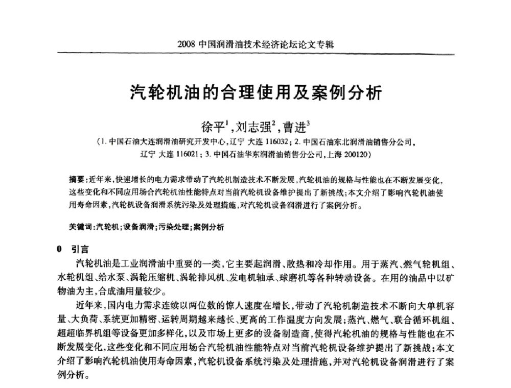 汽轮机油的合理使用及案例分析 - 2008中国润滑油技术经济论坛