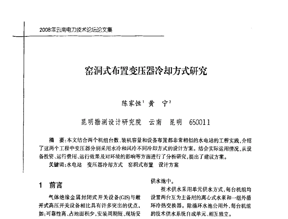 窑洞式布置变压器冷却方式研究 - 2008年云南电力技术论坛
