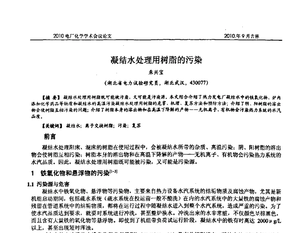凝结水处理用树脂的污染 - 中国电机工程学会电厂化学2010学术年会