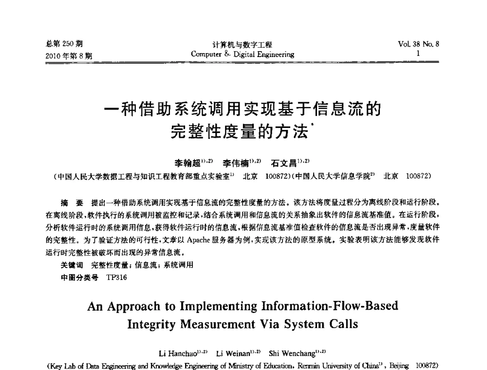 一种借助系统调用实现基于信息流的完整性度量的方法 - 第七届全国Web信息系统及其应用学术会议、第五届全国语义Web与本体论学术研讨会、第四届全国电子政务技术及应用学术研讨会