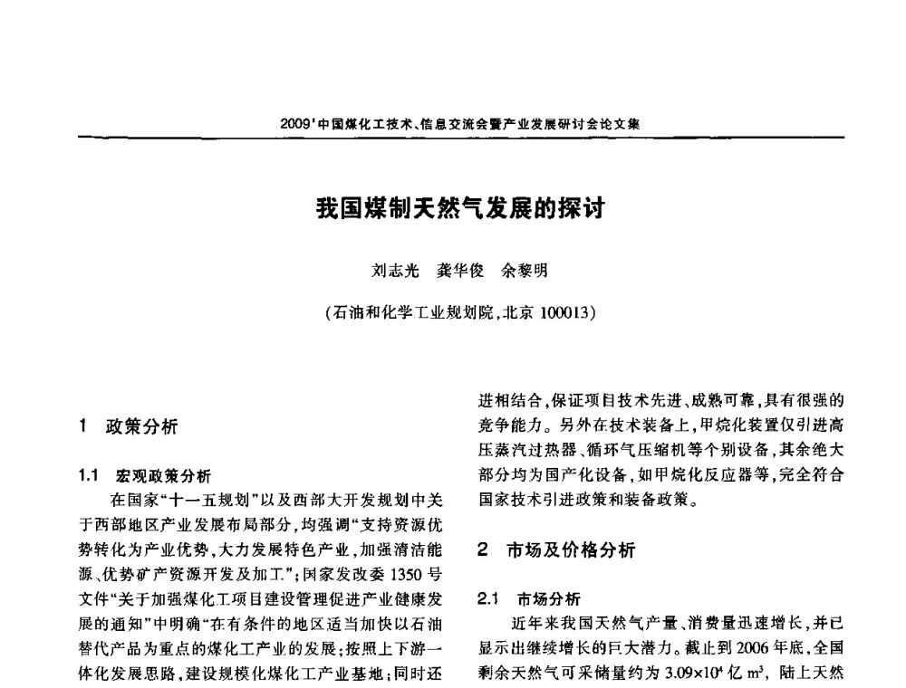 我国煤制天然气发展的探讨 - 2009中国煤化工技术、信息交流会暨产业发展研讨会