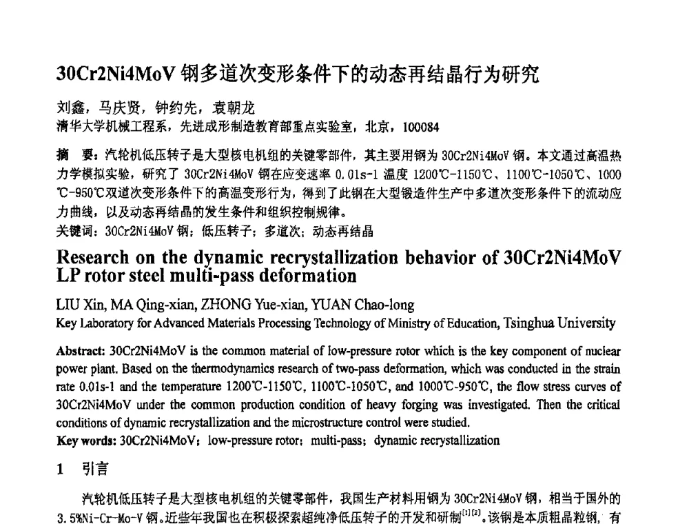 30Cr2Ni4MOV钢多道次变形条件下的动态再结晶行为研究 - 第十一届全国塑性工程学术年会
