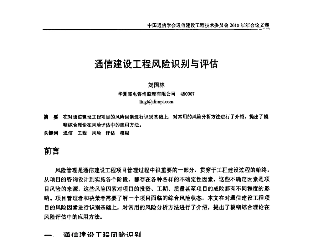 通信建设工程风险识别与评估 - 中国通信学会通信建设工程技术委员会2010年年会