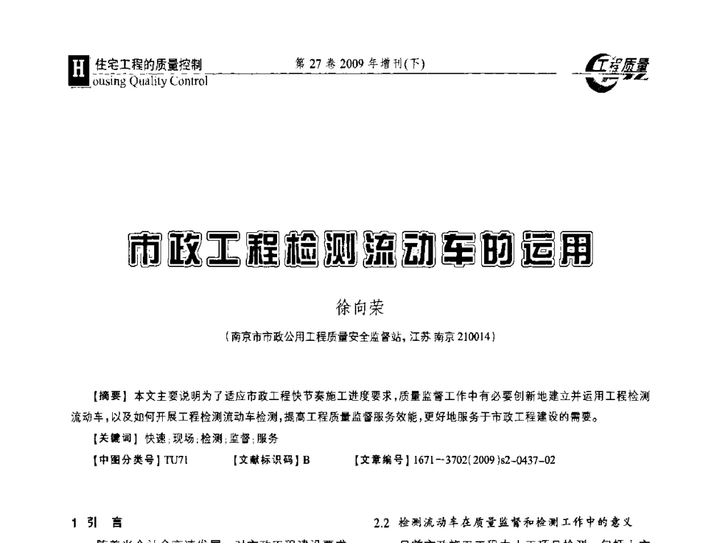 市政工程检测流动车的运用 - 第三届中国建设工程质量论坛