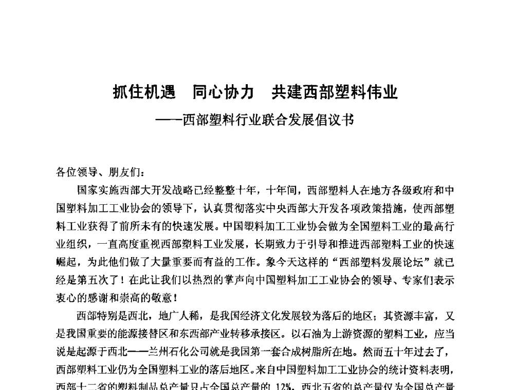 抓住机遇 同心协力 共建西部塑料伟业——西部塑料行业联合发展倡议书 - 2010第五届西部大开发塑料论坛暨中国塑料加工工业协会常务理事扩大会议