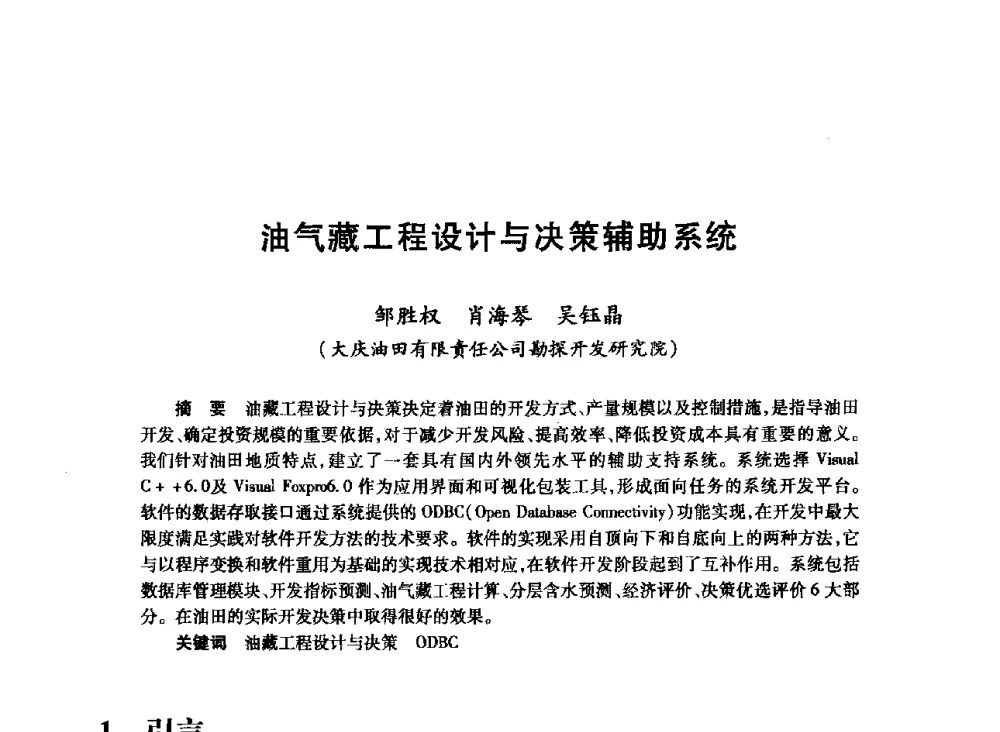 油气藏工程设计与决策辅助系统 - 2008年石油行业计算机应用交流会