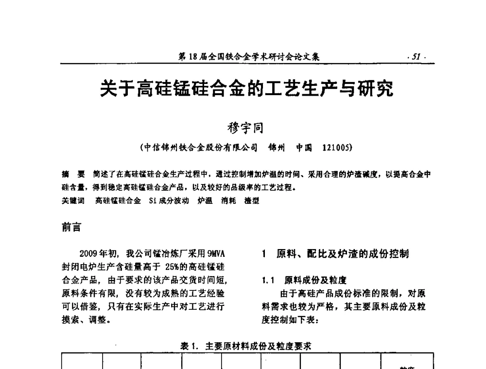 关于高硅锰硅合金的工艺生产与研究 - 第18届全国铁合金学术研讨会