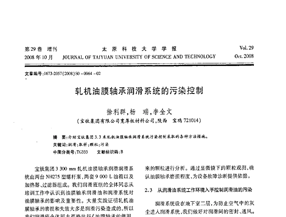 轧机油膜轴承润滑系统的污染控制 - 第九届中国轧机油膜轴承技术研讨会