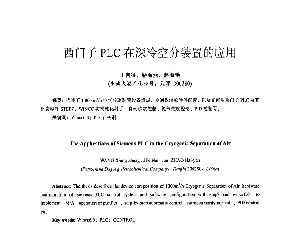 西门子PLC在深冷空分装置的应用 - 第十四届全国电气自动化与电控系统学术年会