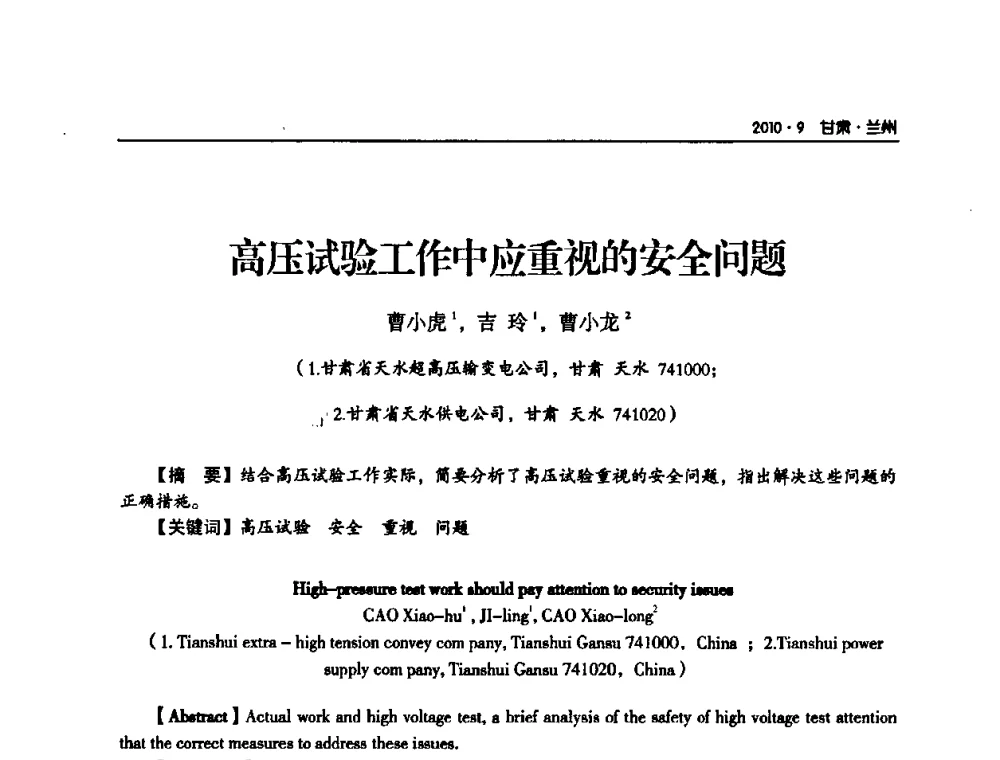 高压试验工作中应重视的安全问题 - 甘肃省电机工程学会2010年学术年会