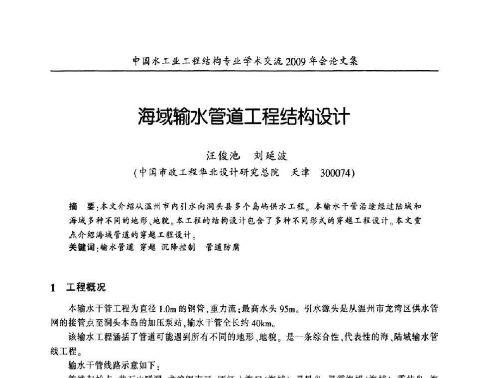 海域输水管道工程结构设计 - 中国水工业工程结构专业学术交流2009年会