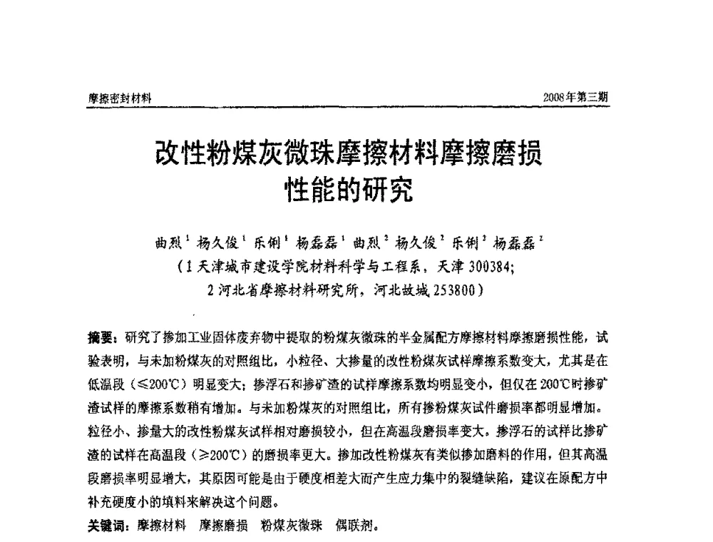 改性粉煤灰微珠摩擦材料摩擦磨损性能的研究 - 第十届（天津）国际摩擦密封材料技术交流暨产品展示会及首届国际汽车摩托车零部件专利新产品技术交流暨展示会
