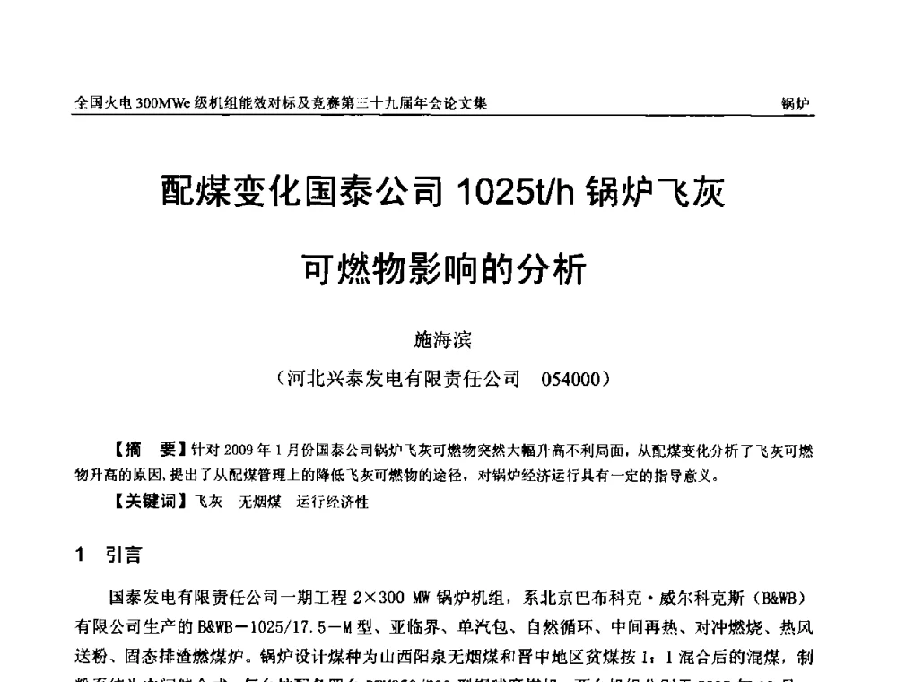 配煤变化国泰公司1025t_h锅炉飞灰可燃物影响的分析 - 全国火电300MWe级机组能效对标及竞赛第三十九届年会