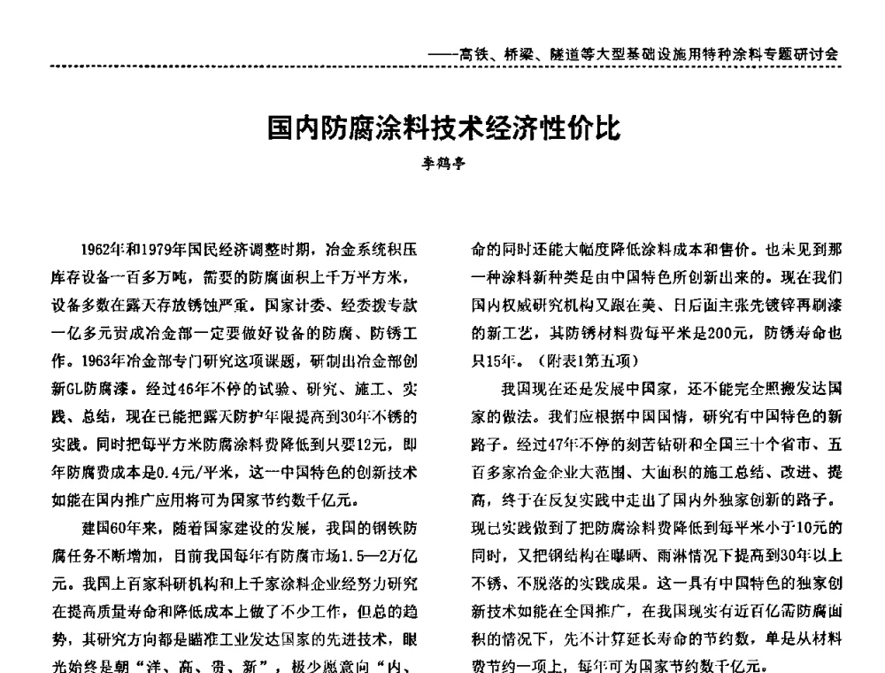 国内防腐涂料技术经济性价比 - 第三届特种涂料与涂装研讨会暨第十二届全国涂料涂装技术信息交流会