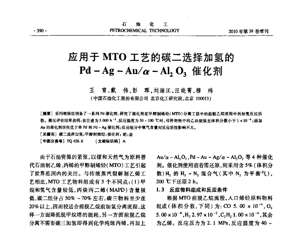 应用于MTO工艺的碳二选择加氢的Pd-Ag-Au_α-Al2O3催化剂 - 中国化工学会2010年石油化工学术年会