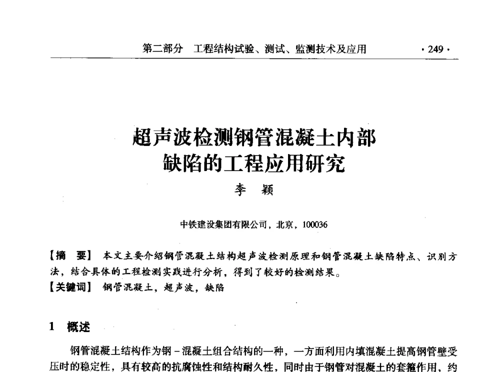 超声波检测钢管混凝土内部缺陷的工程应用研究 - 全国工程结构诊治与安全控制学术研讨会