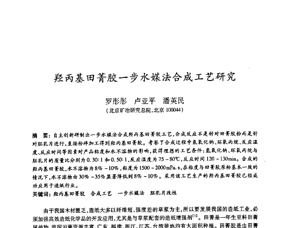 羟丙基田菁胶一步水媒法合成工艺研究 - 2008（第十五届）全国造纸化学品开发应用技术研讨会