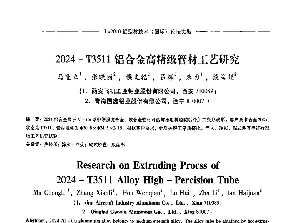 2024-T3511铝合金高精级管材工艺研究 - Lw2010第四届铝型材技术(国际)论坛