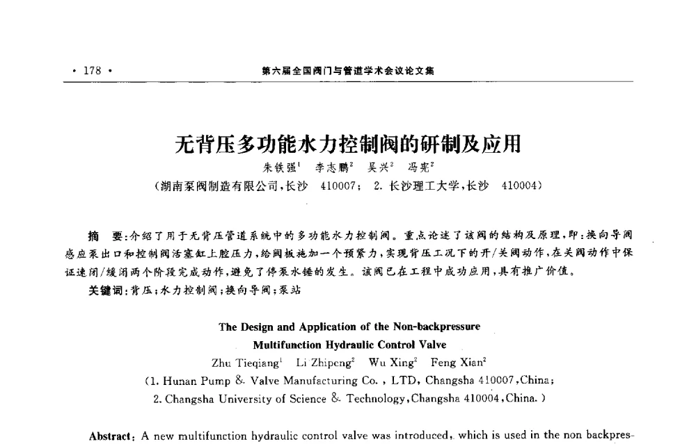 无背压多功能水力控制阀的研制及应用 - 第六届全国阀门与管道学术会议