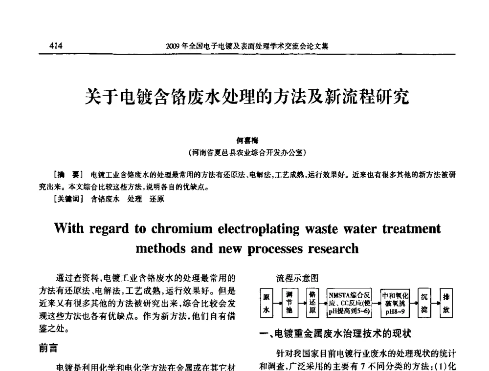 关于电镀含铬废水处理的方法及新流程研究 - 2009年全国电子电镀及表面处理学术交流会