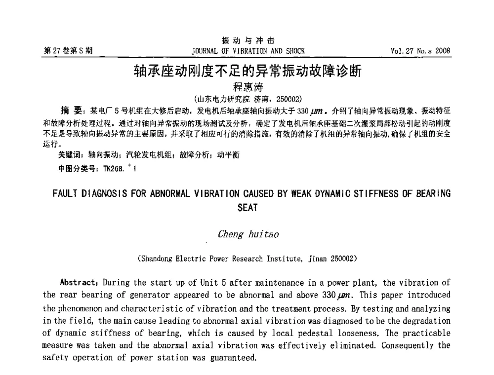 轴承座动刚度不足的异常振动故障诊断 - 第8届全国转子动力学学术讨论会
